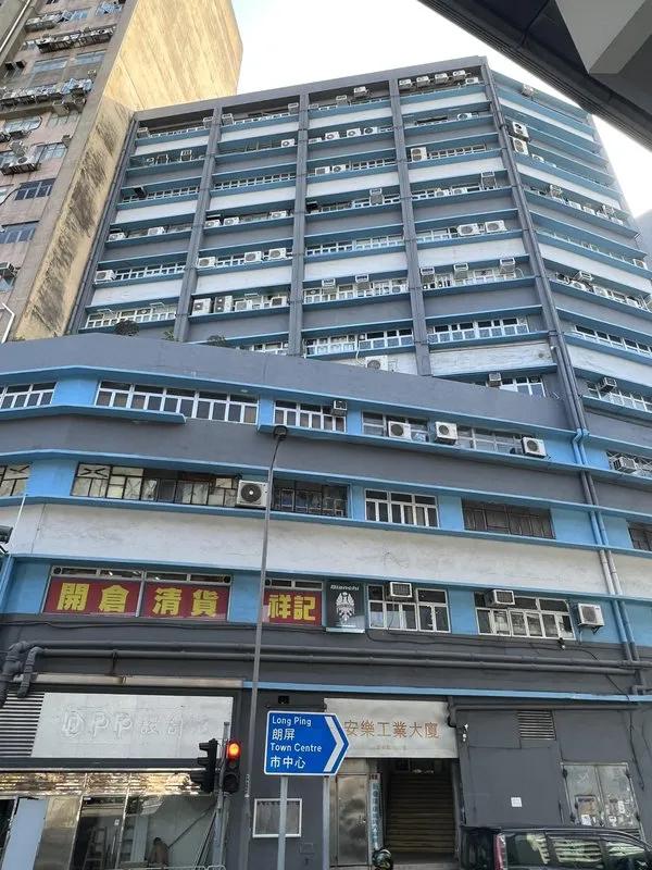 安樂工業大廈