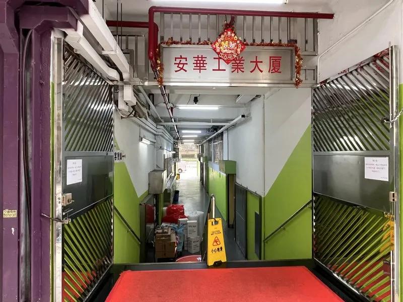 安華工業大廈
