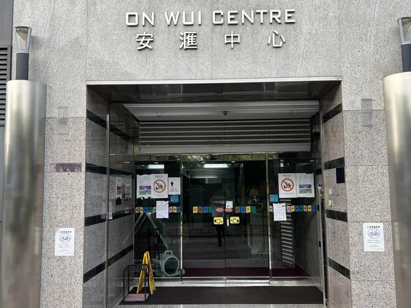 安匯中心