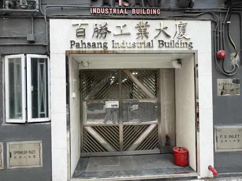 百勝工業大廈