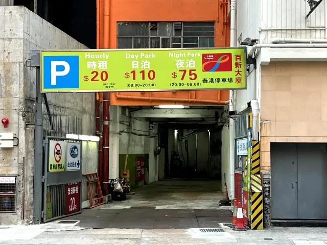 百新大廈