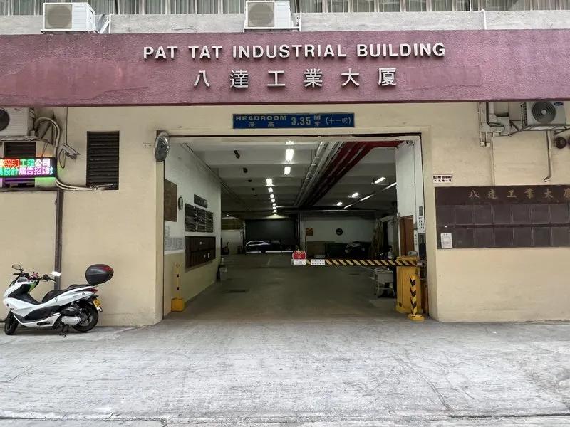 八達工業中心