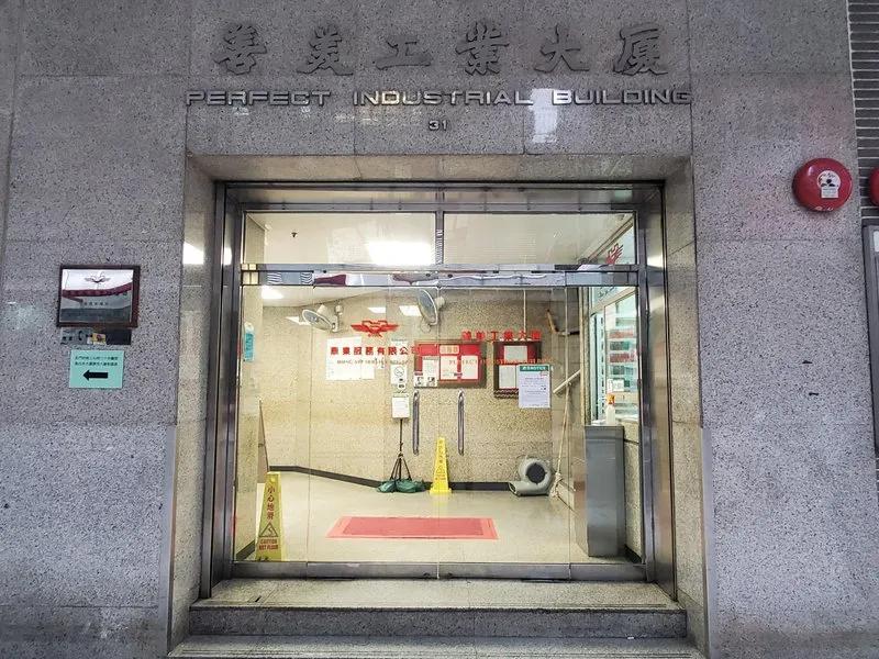 善美工業大廈