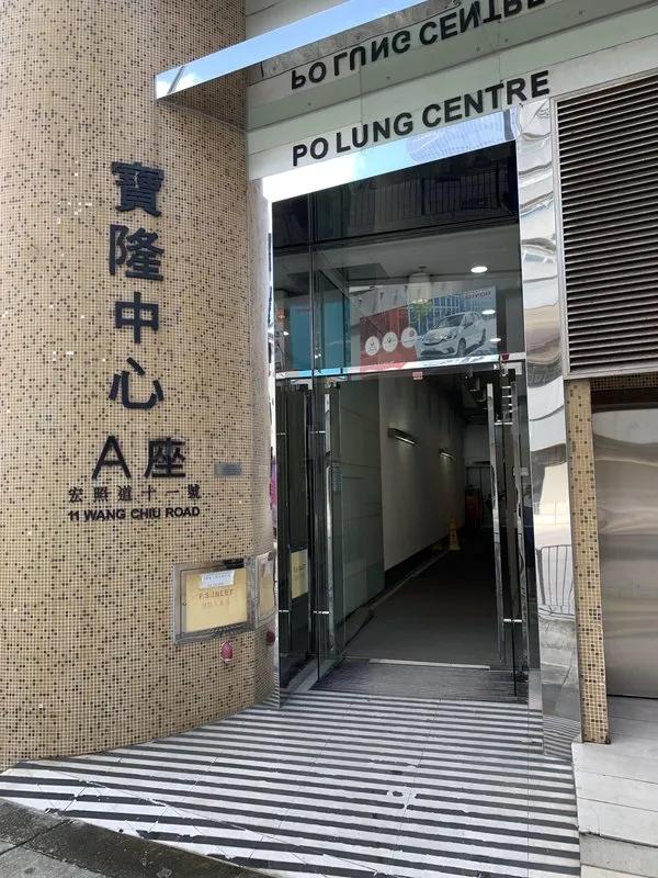 寶隆中心