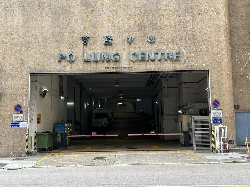 寶隆中心