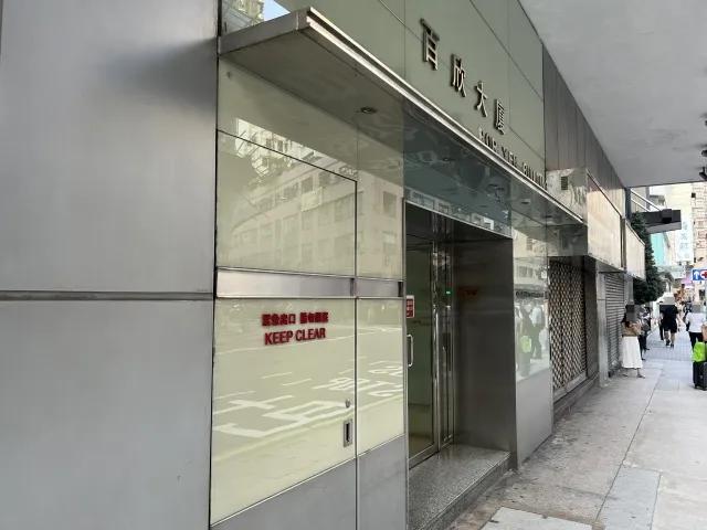 百欣大廈