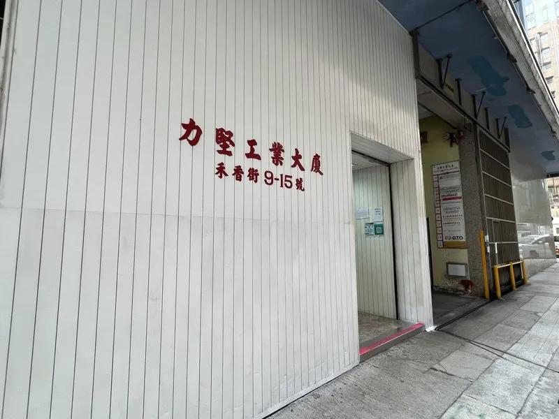 力堅工業大廈