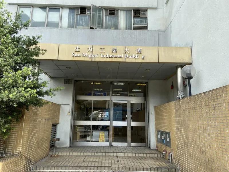 生力工業大廈