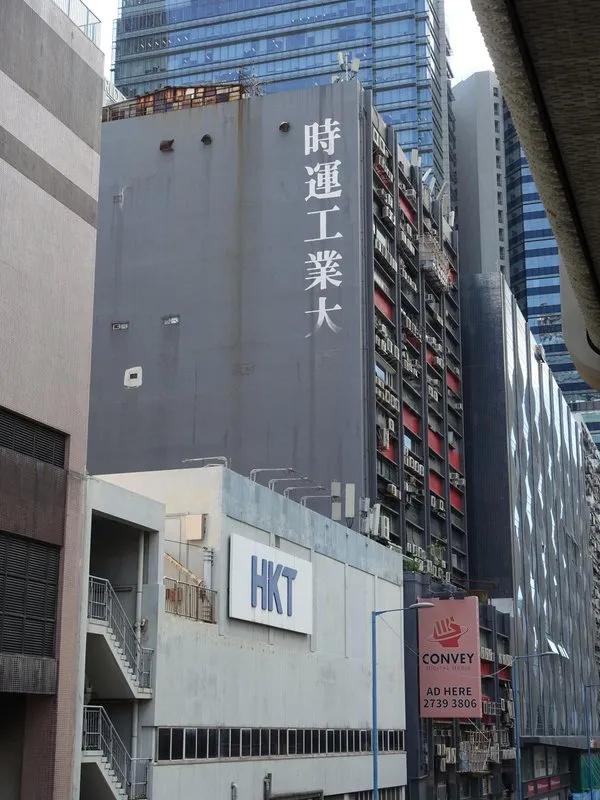 時運工業大廈