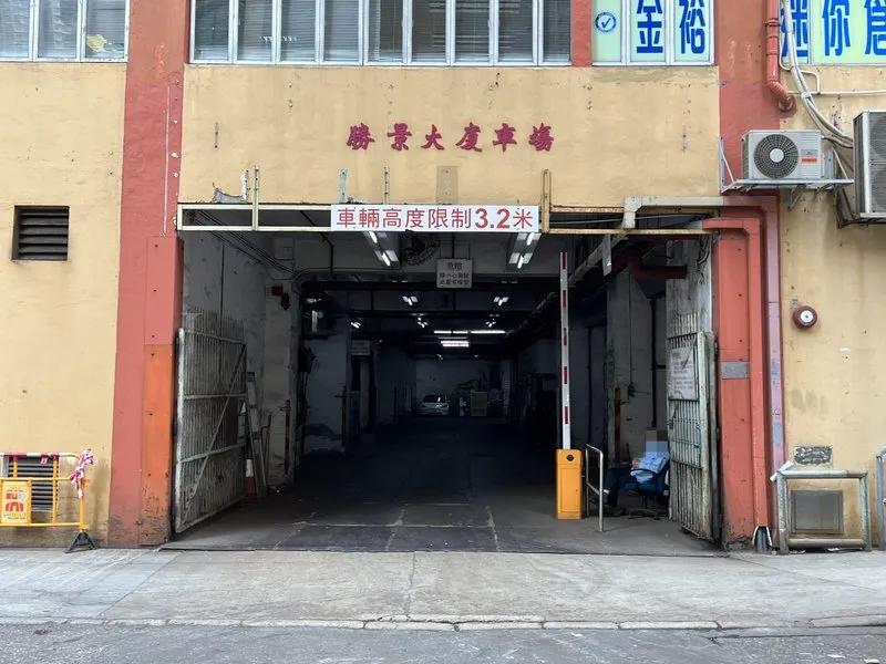 勝景工業大廈