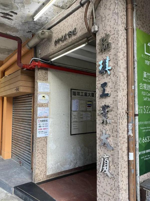瑞琪工業大廈