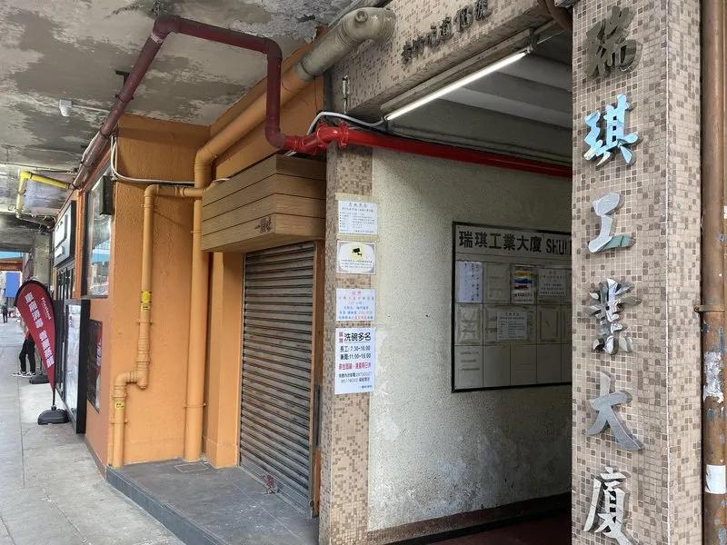 瑞琪工業大廈