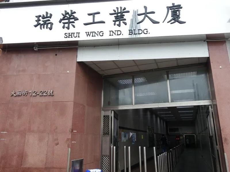 瑞榮工業大廈