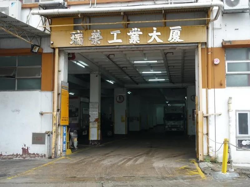 瑞榮工業大廈