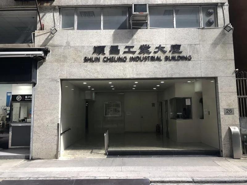 順昌工業大廈
