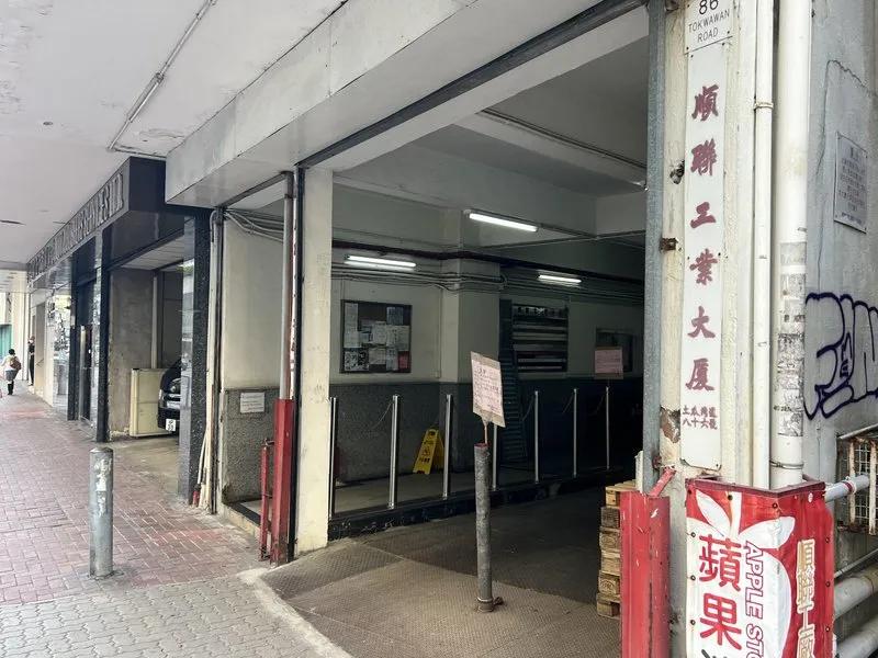 順聯工業大廈