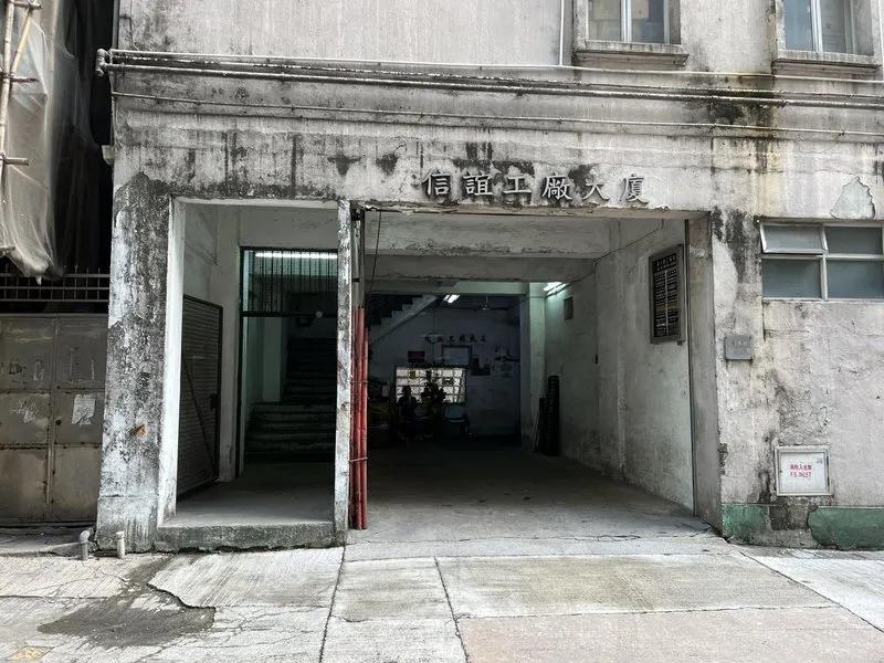 信誼工廠大廈