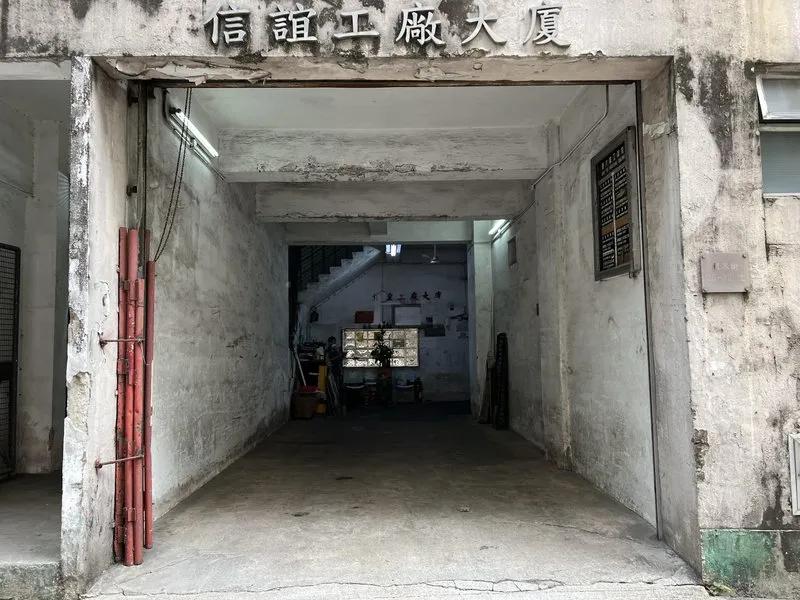 信誼工廠大廈