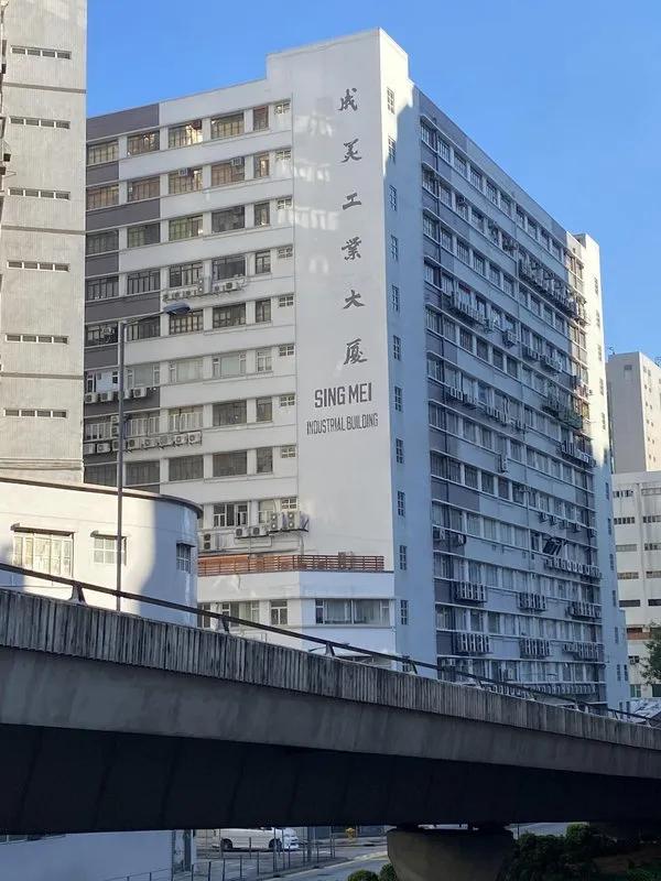 成美工業大廈