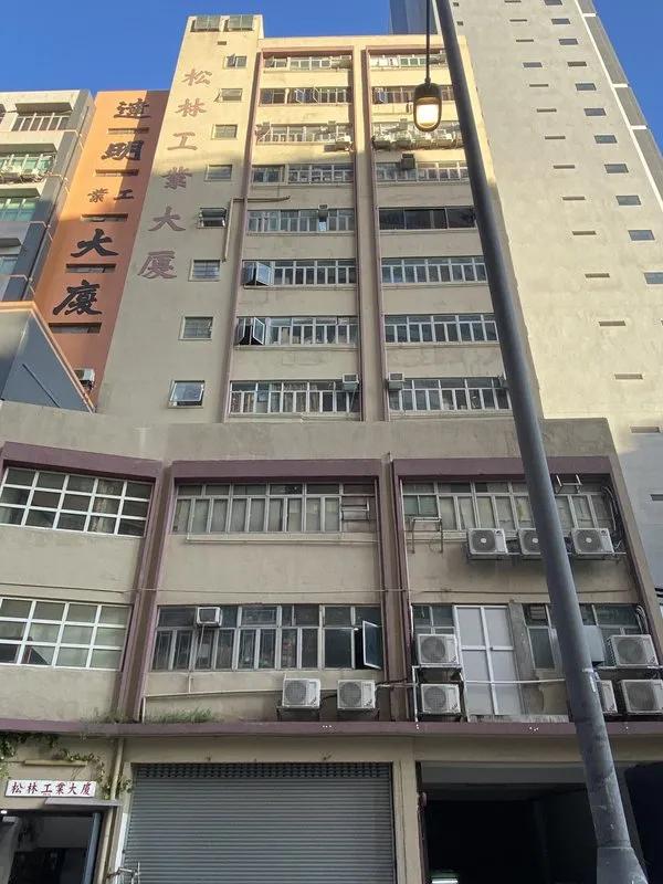 松林工業大廈