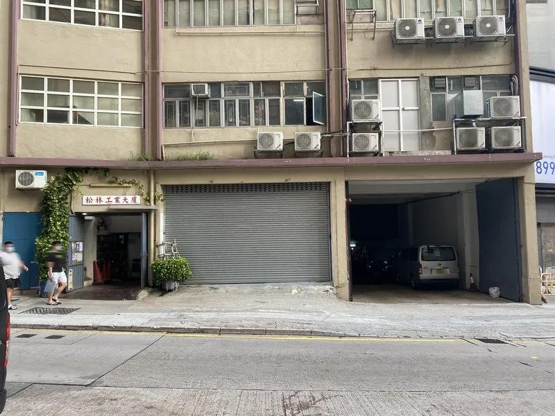 松林工業大廈