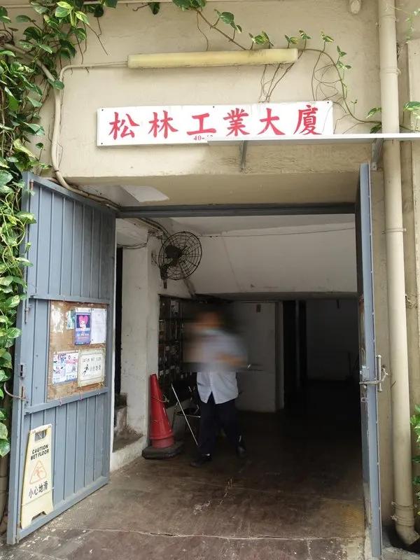 松林工業大廈
