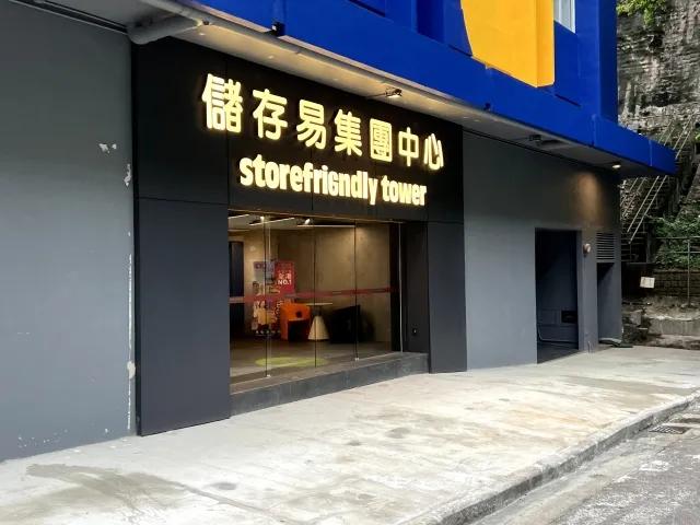 儲存易集團中心港島東