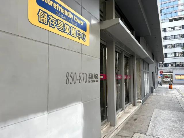 儲存易集團中心（西九龍）
