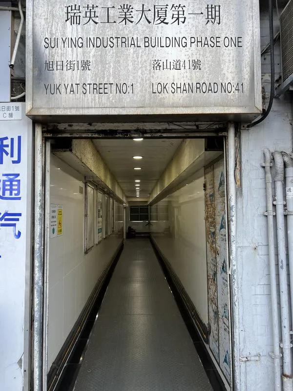 瑞英工業大廈