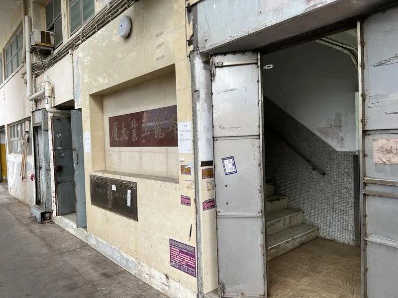 森龍工業大廈