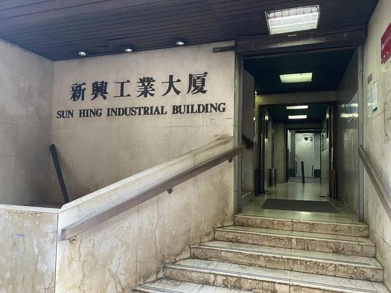 新興工業大廈