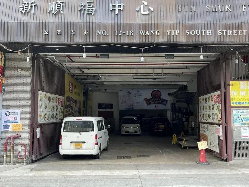 新順福中心