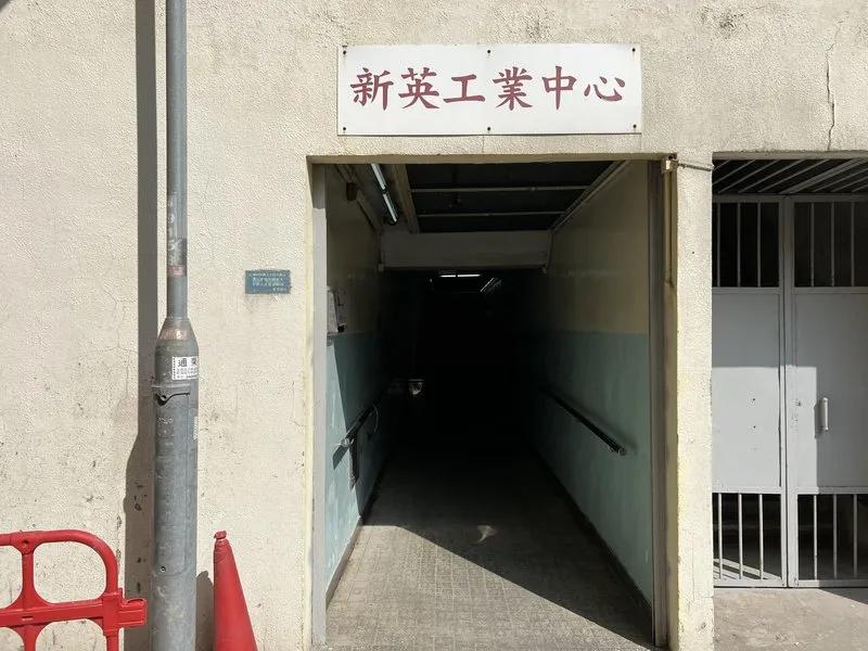 新英工業中心