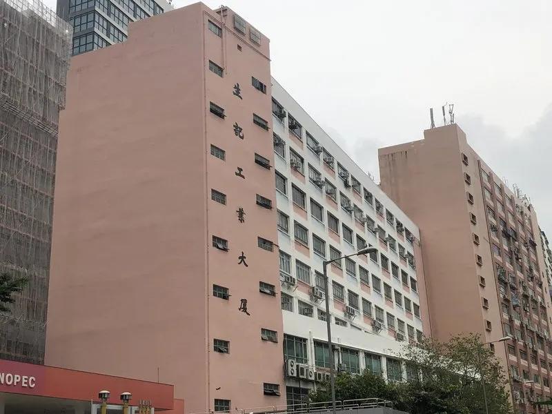 生記工業大廈