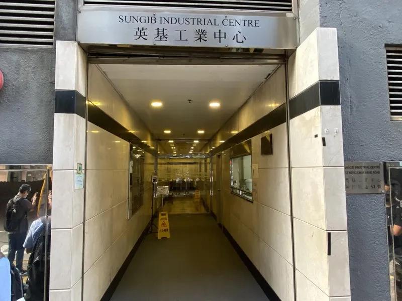 英基工業中心