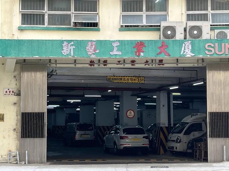 新藝工業大廈