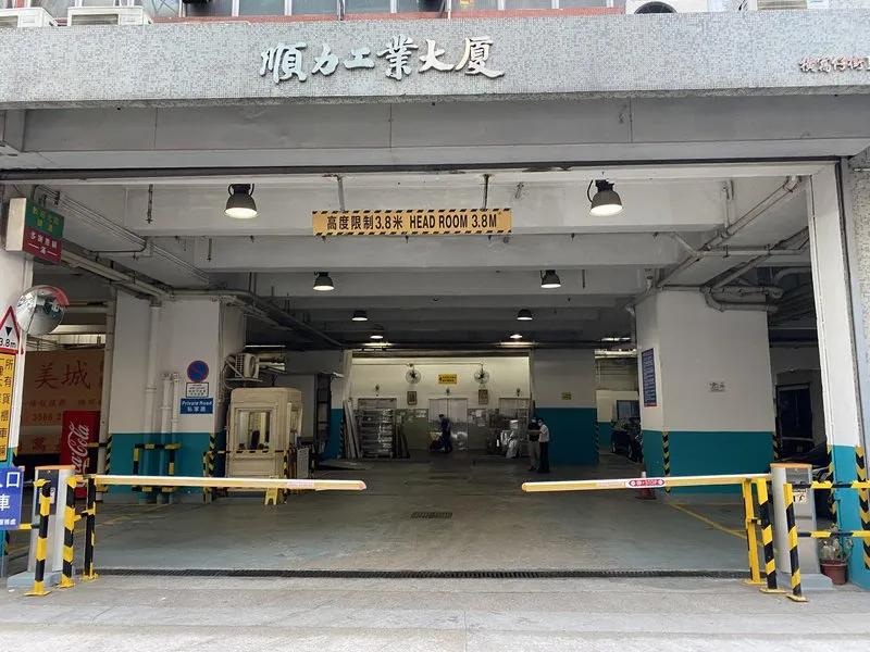 順力工業大廈