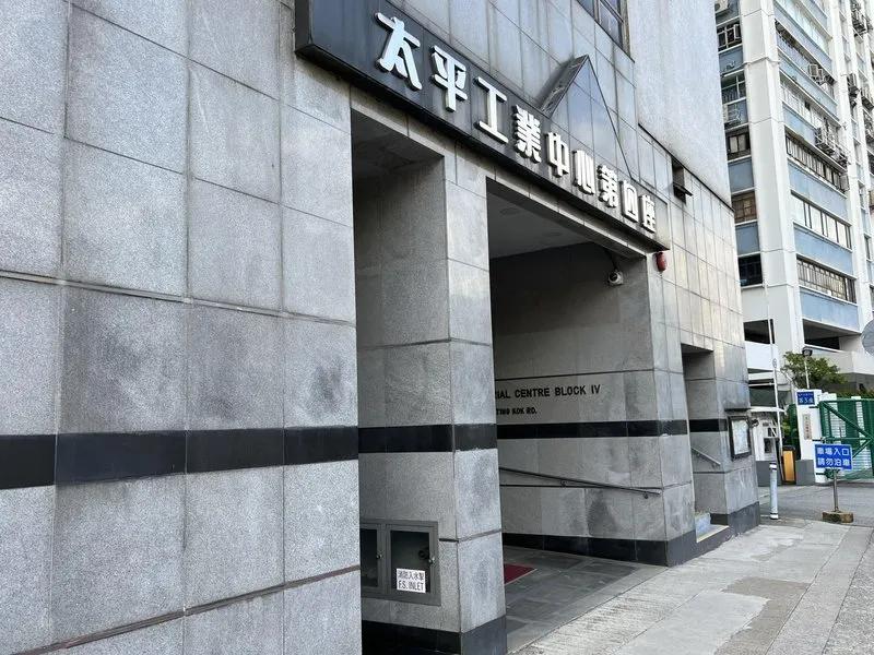 太平工業中心第四座