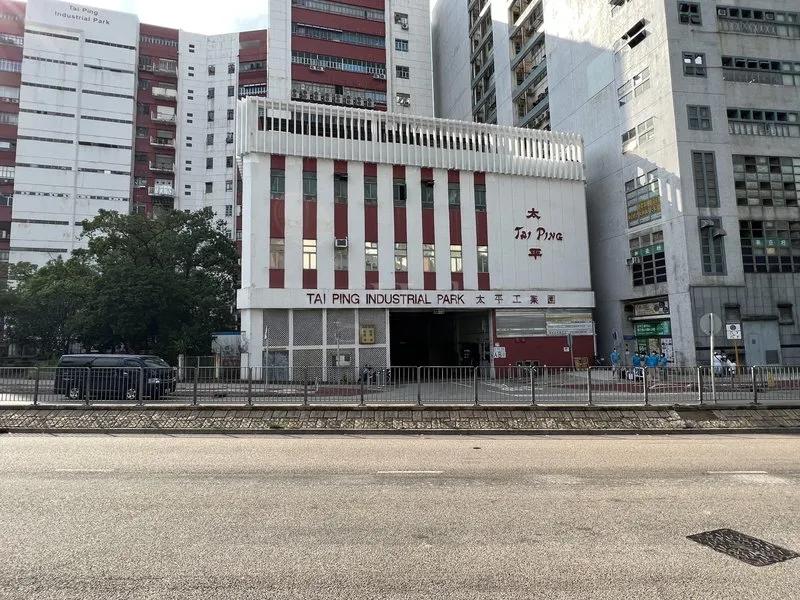 太平工業園B座