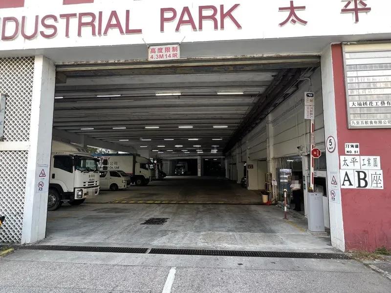 太平工業園B座