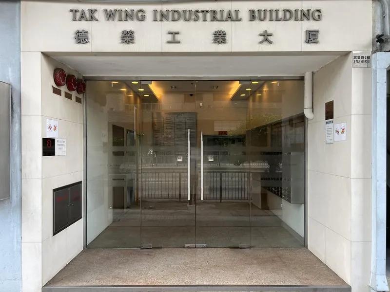 德榮工業大廈