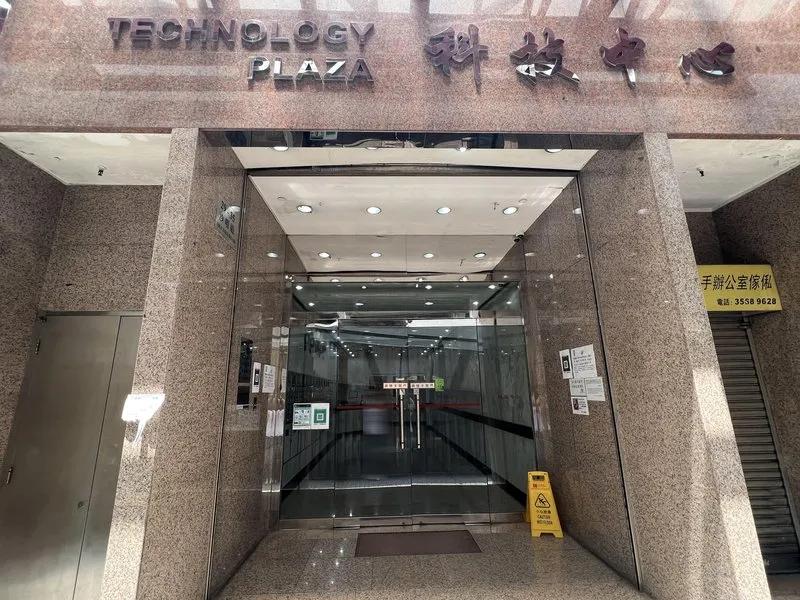 科技中心