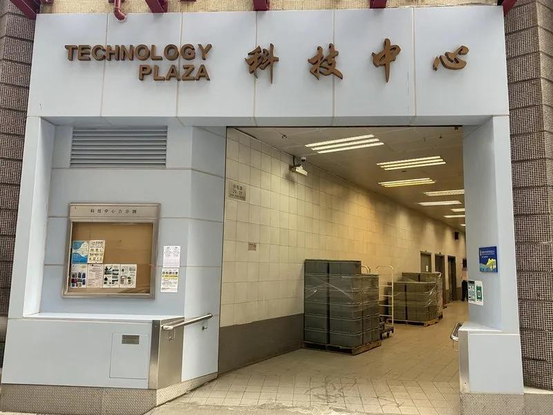 科技中心