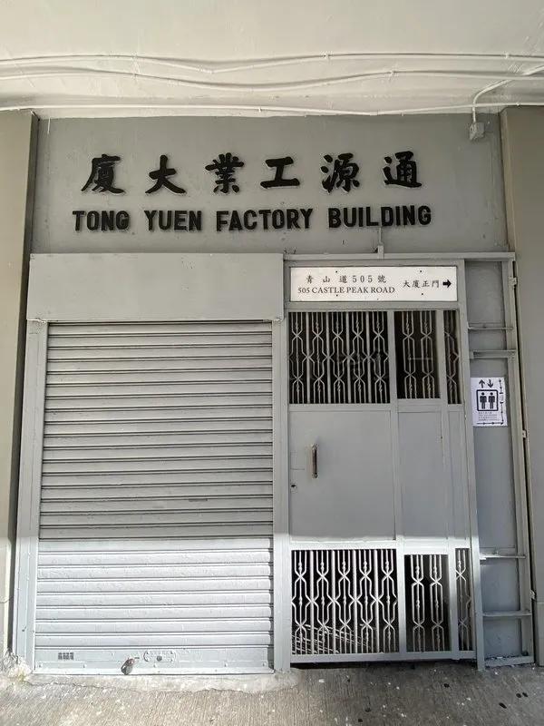 通源工業大廈