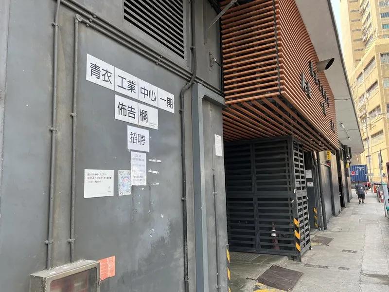 青衣工業中心一期A座
