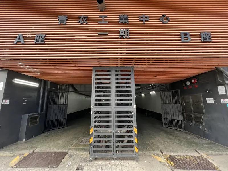 青衣工業中心一期A座
