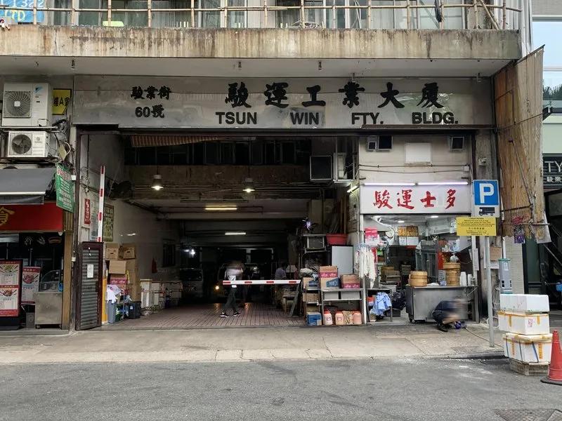 駿運工業大廈