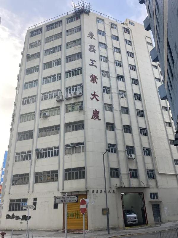 東昌工業大廈