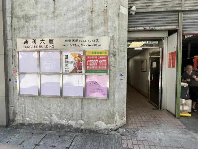 通利大廈