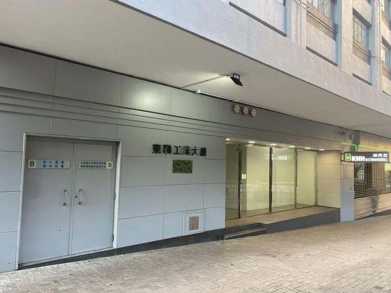 東聯工業大廈